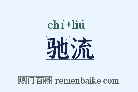 驰流是什么意思的图片
